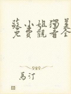 苏小姐独美短剧免费观看全集封面