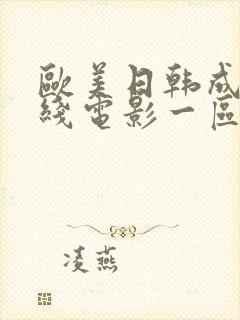 欧美日韩成人在线电影一区二区