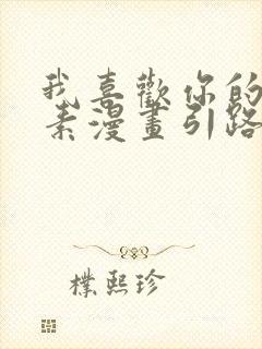 我喜欢你的信息素漫画引路星