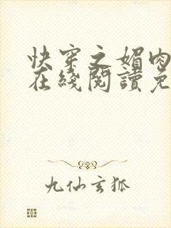 快穿之媚肉生香在线阅读免费封面