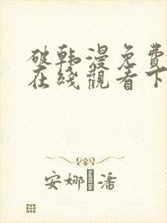 破韩漫免费漫画在线观看下拉式漫画封面