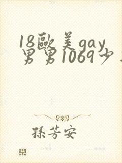 18欧美gay男男1069少年