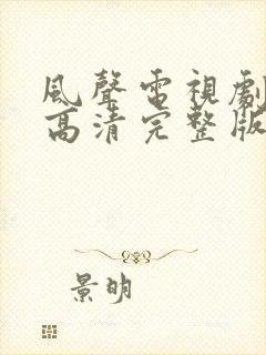 风声电视剧免费高清完整版在线观看