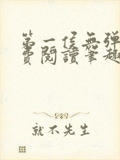 第一侯无弹窗免费阅读笔趣阁