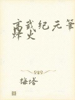 高武纪元笔趣阁烽火