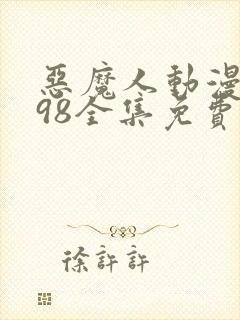 恶魔人动漫1998全集免费观看