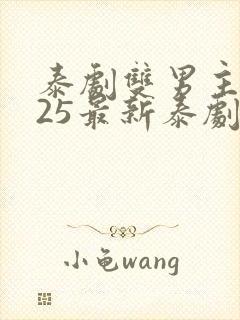 泰剧双男主2025最新泰剧在线观看