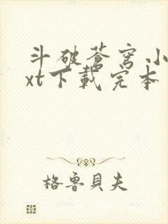 斗破苍穹小说txt下载完本