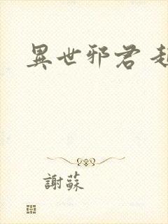 异世邪君 起点封面