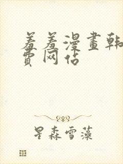 羞羞漫画韩漫免费网站