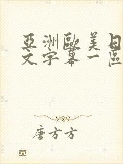 亚洲欧美日韩中文字幕一区二区