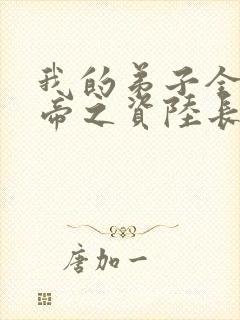 我的弟子全是大帝之资陆长生小说全集