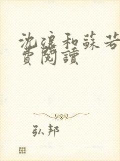 沈浪和苏若雪免费阅读