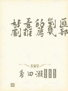 好看的剿匪电视剧推荐几部