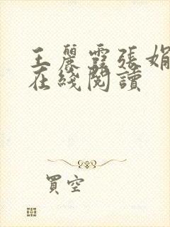 王丽霞张娟小说在线阅读