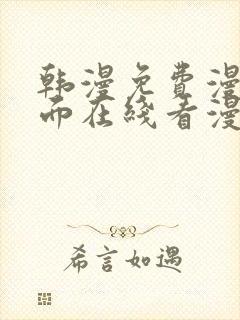 韩漫免费漫画页面在线看漫画下