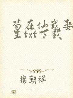 苟在仙武娶妻长生txt下载封面