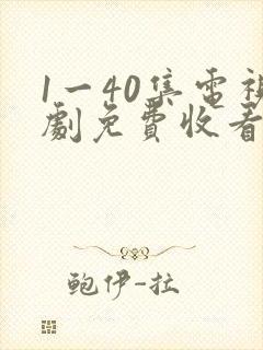 1一40集电视剧免费收看重紫