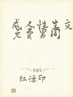 成人性生交大片免费男同