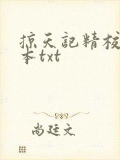 掠天记精校版全本txt