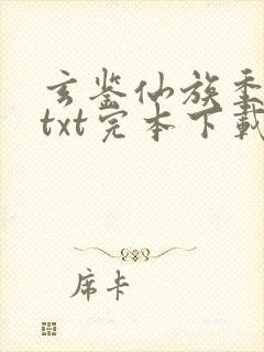 玄鉴仙族季越人txt完本下载