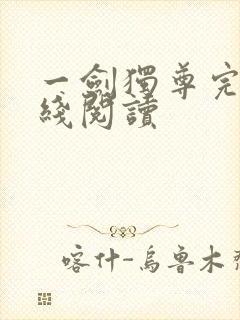 一剑独尊完结在线阅读