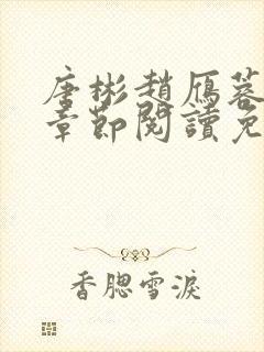 唐彬赵雁蓉最新章节阅读免费