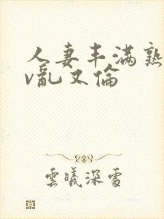 人妻丰满熟妇av乱又伦