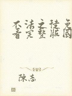 不法之徒免费观看完整版国语高清在线封面