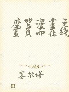 魔咒漫画免费漫画页面在线看漫画128封面