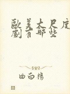 欧美大尺度电视剧有哪些