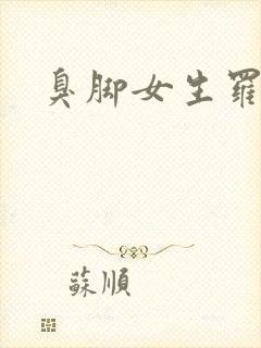 臭脚女生罗盈