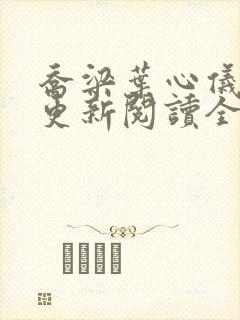 乔梁叶心仪超前更新阅读全文封面