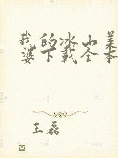 我的冰山美女老婆下载全本