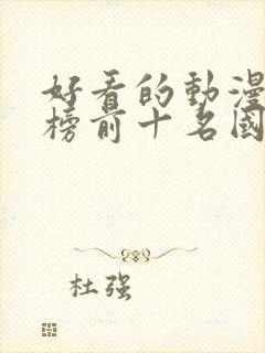 好看的动漫排行榜前十名国漫修炼封面