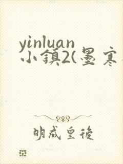 yinluan小镇2(墨寒砚)目笔趣阁39类似