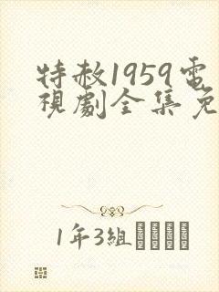 特赦1959电视剧全集免费