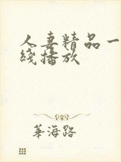 人妻精品一区在线播放