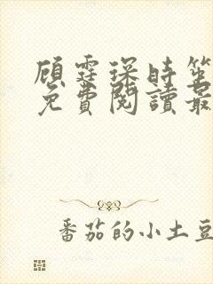 顾霆琛时笙全文免费阅读最新章节