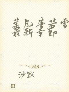 叶凡唐若雪医婿最新章节封面