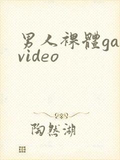男人裸体gayvideo