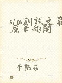 s/m训诫文严厉笔趣阁