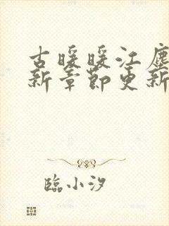 古暖暖江尘御最新章节更新内容分享