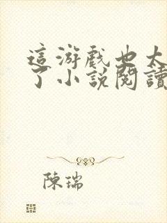 这游戏也太真实了小说阅读版