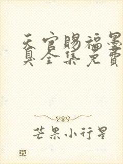 天官赐福墨香铜臭全集免费阅读全文