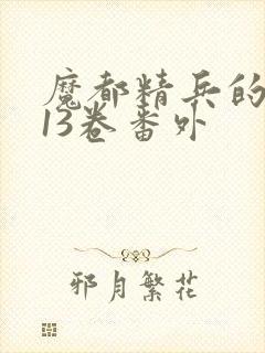 魔都精兵的奴隶13卷番外封面