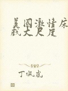 美国激情床戏吻戏大尺度