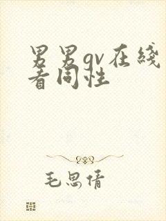 男男gv在线观看同性