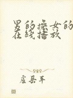 男的操女的视频在线播放