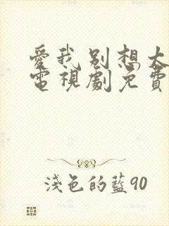 爱我别想太多了电视剧免费播放全集